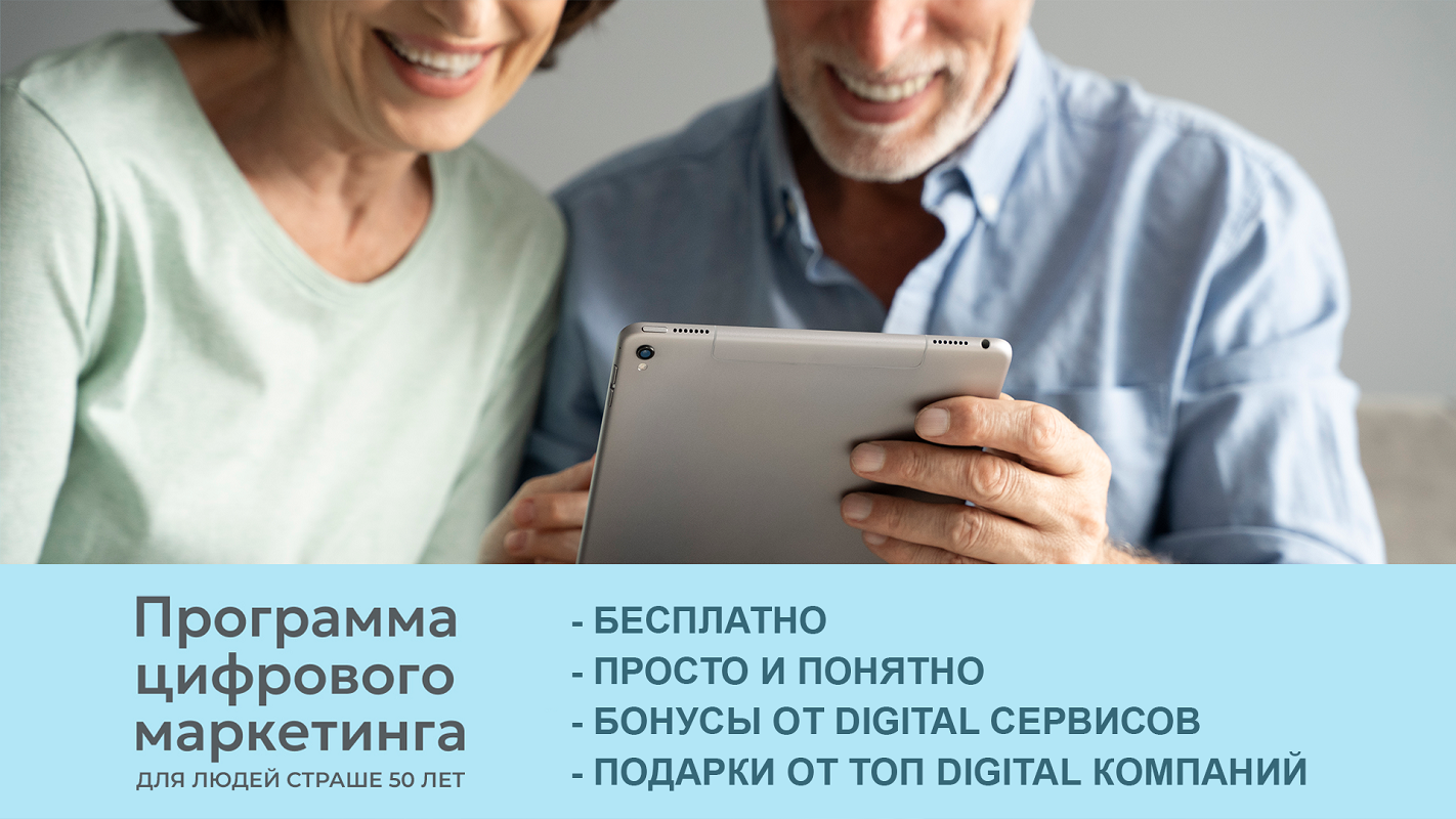 Бесплатная программа по цифровому маркетингу для предпринимателей старше 50 лет
